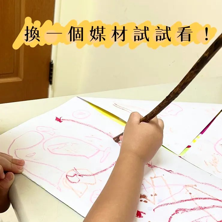 換一個媒材試試看