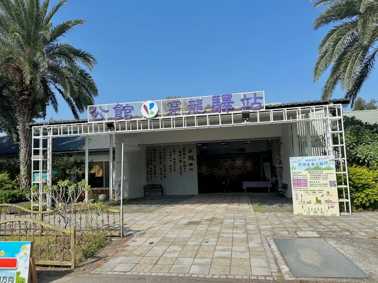 上圖為集合地點,苗栗特色館的穿龍驛站