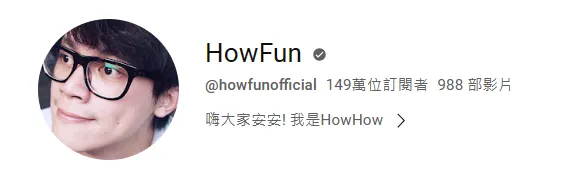 業配王how哥