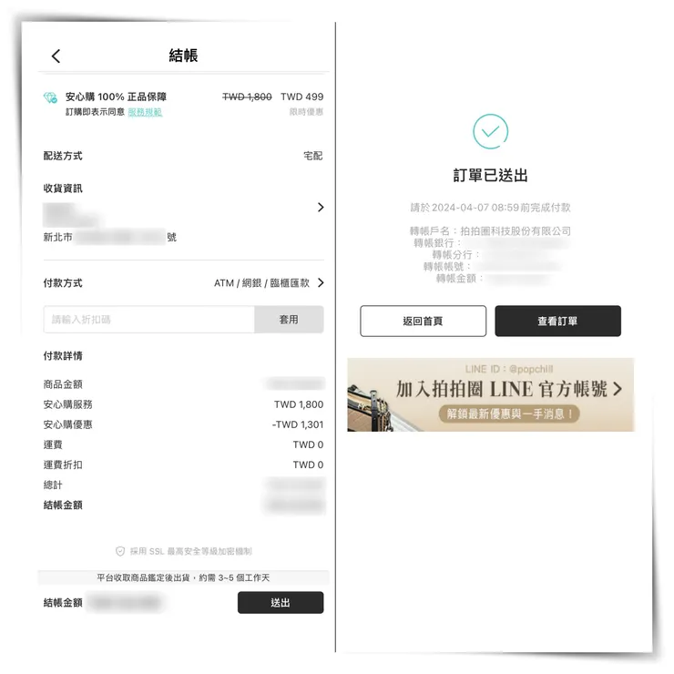 左圖為結帳前要填的欄位,右圖是訂單成功送出後的畫面。
