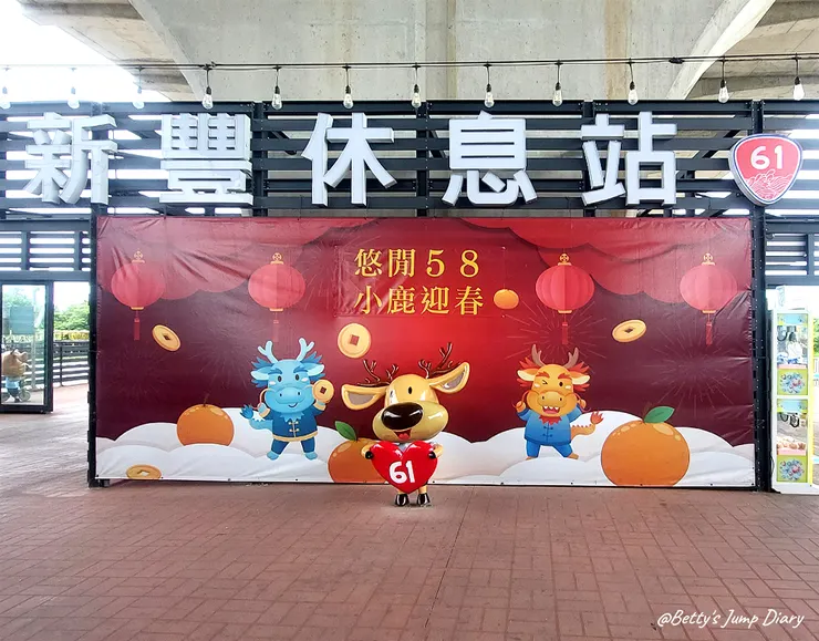 ▲台61線「新豐休息站」/圖片來源:Betty's Jump Diary