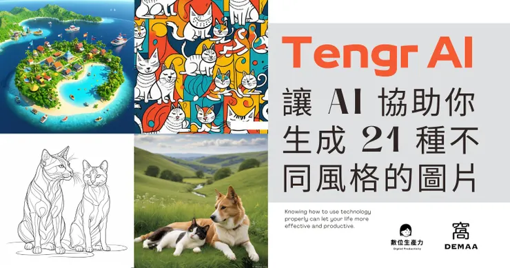 © 窩DEMAA｜數位生產力