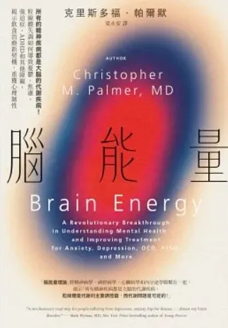 《腦能量:所有的精神疾病都是大腦的代謝疾病!粒線體失調如何導致憂鬱、焦慮、強迫症、ADHD和其他障礙,揭示飲食治療新契機,重獲心理韌性》