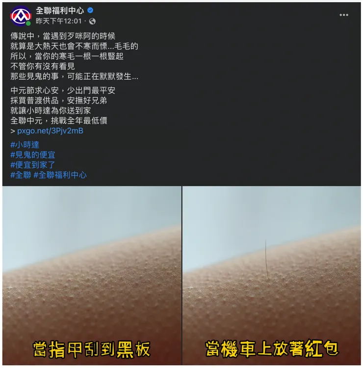 圖片來源：取自全聯福利中心 FB 粉絲專頁