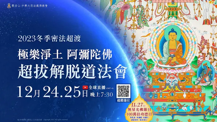 冬季密法超渡──極樂淨土 阿彌陀佛超拔解脫道法會 登記「超薦蓮位」