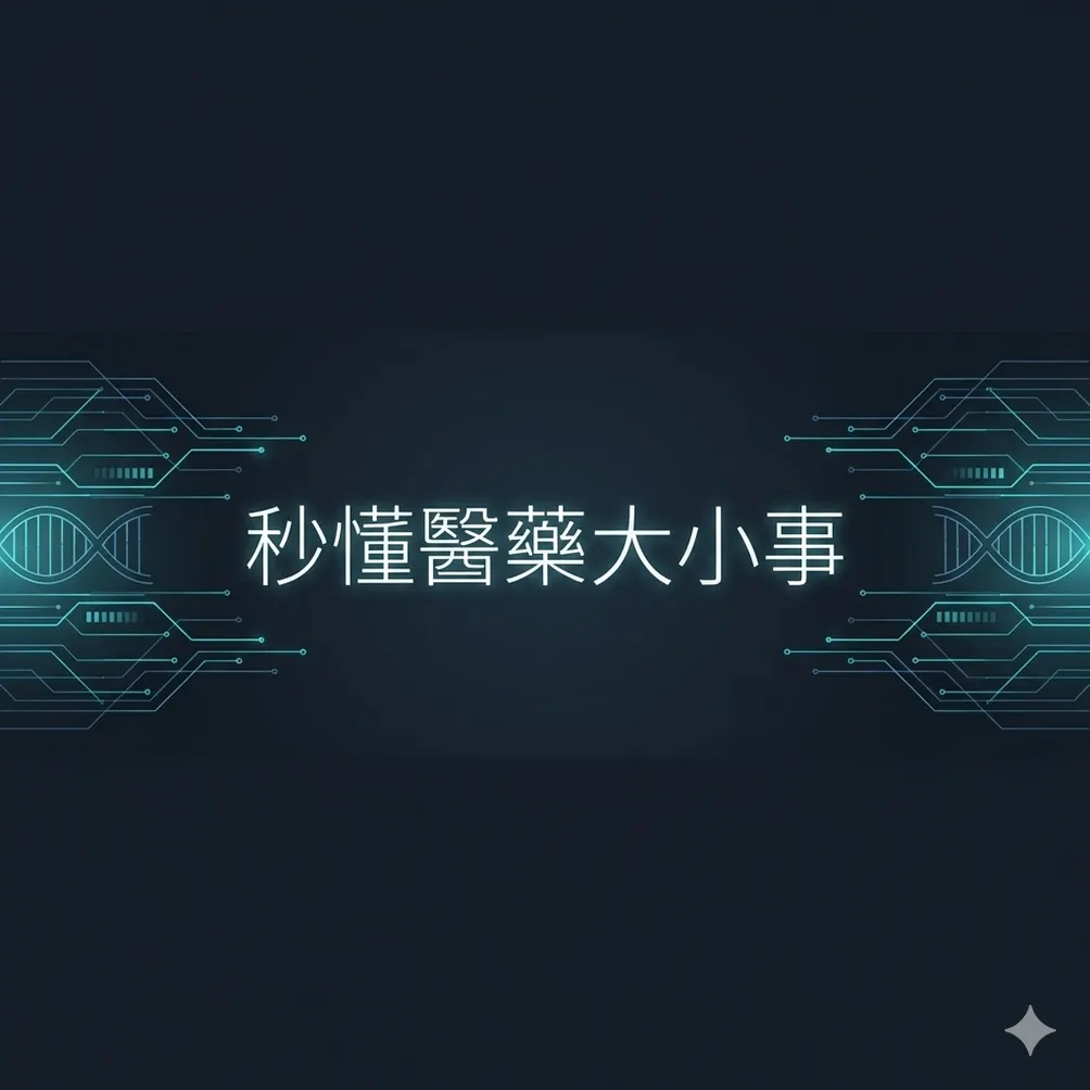 醫健識‧Medhealthinking