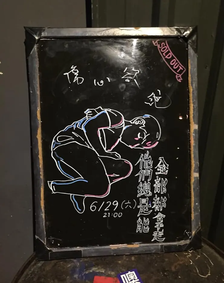 第一次聽到傷心欲絕的歌後，便對這個團體產生許多興趣，也開始會參與他們的Live House專場（圖中為2019年傷心欲絕於The Wall Live House的活動）
