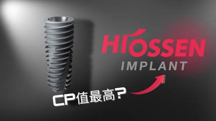 為何選擇「平價植牙」也能安心?解析Hiossen植牙受歡迎原因!