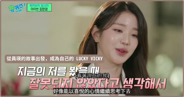 從員瑛的故事出發,成為自己的 LUCKY VICKY