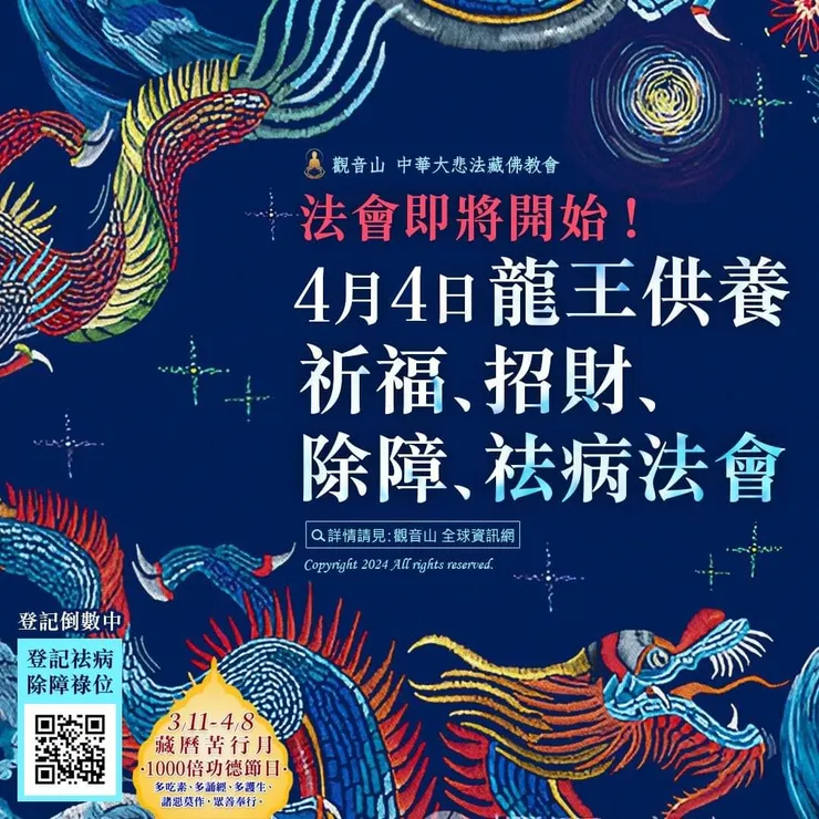 法會即將開始！觀音山 4月4日 龍王供養祈福、招財、除障、祛病法會