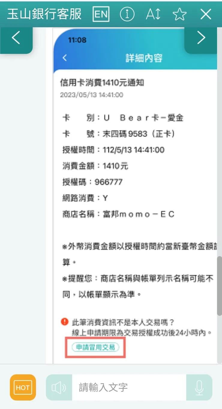 可登入玉山wallet該筆消費通知登記冒用