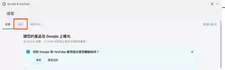 Google & YouTube 頁面點選設定(在 Shopline 總覽的旁邊)