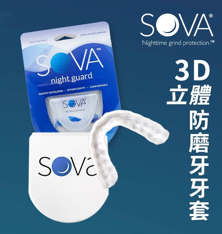 SOVA® 3D 防磨牙牙套 ▂ 