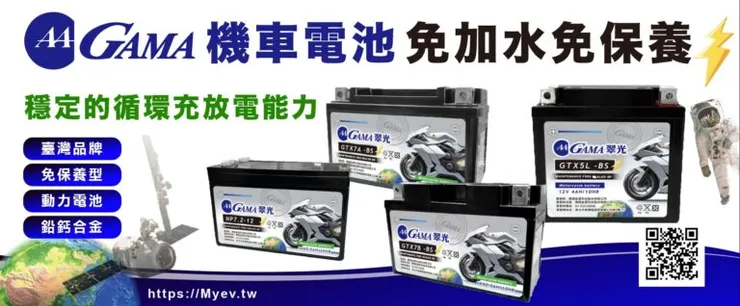 GAMA機車電池 GTX7A-BS7 免加水 免保養