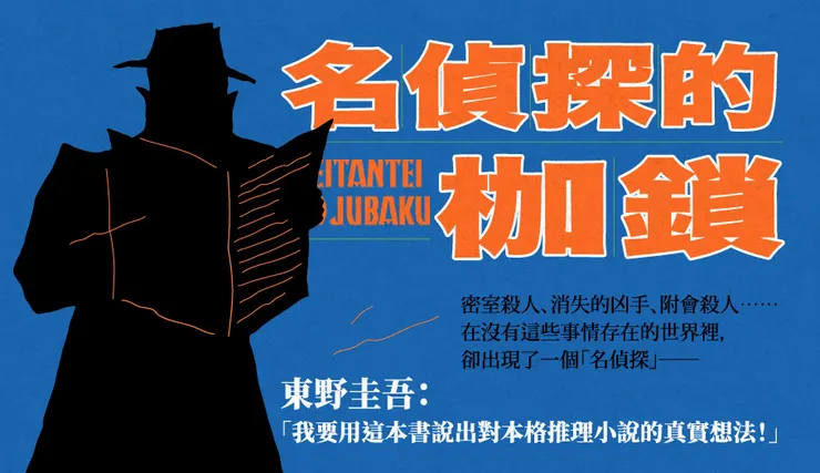 日本推理百萬天王東野圭吾的名偵探系列，也是充滿後設精神的推理作品！