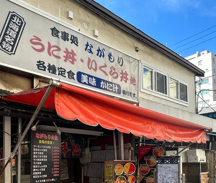 《食事処ながもり》 