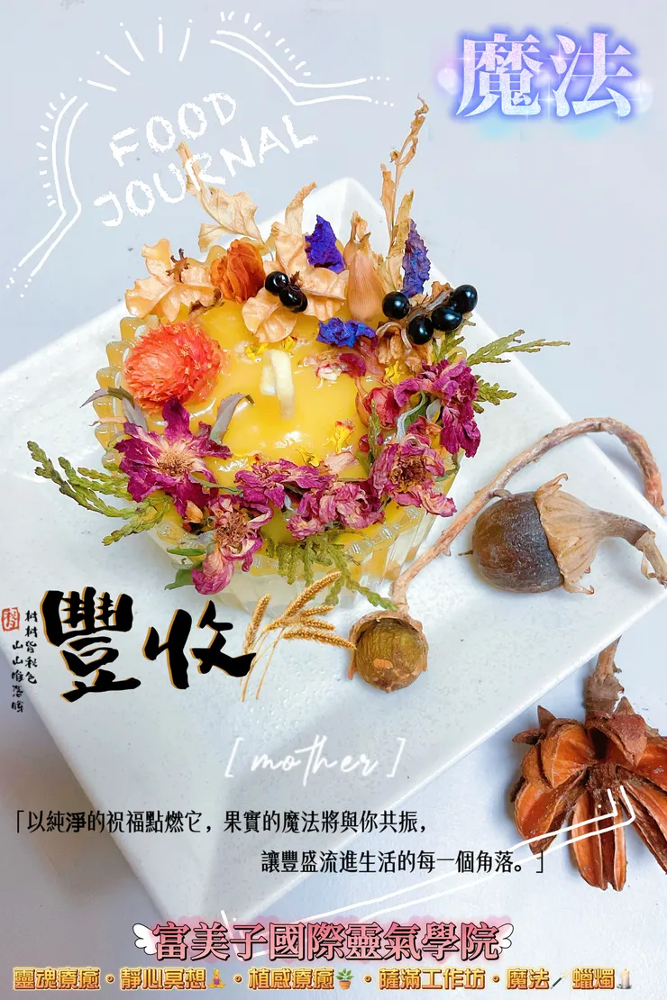 🌙 關於 MAGIC CANDLE 魔法植物系療癒蠟燭