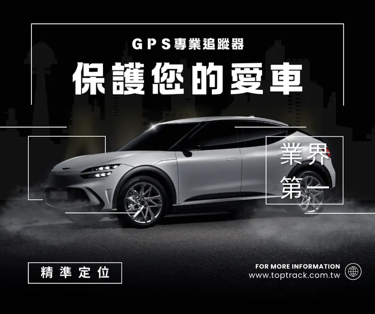 推薦專業『追蹤器』