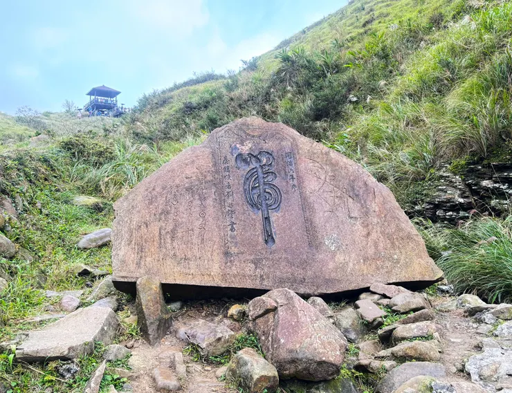 虎字碑(自行拍攝)