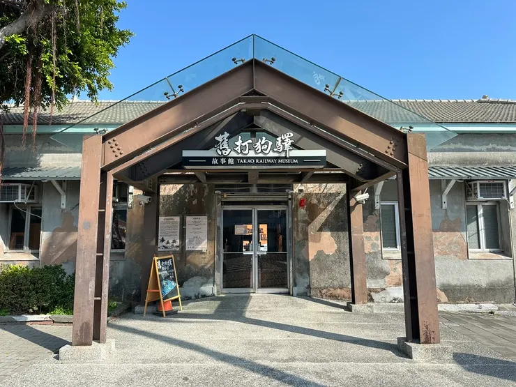 舊打狗驛站正門