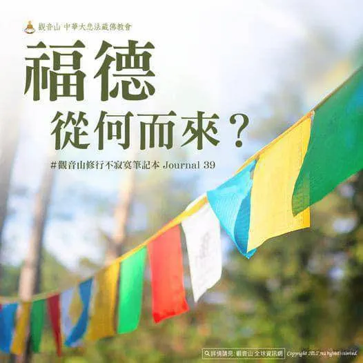 功德與福報從何而來