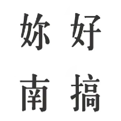 妳好南搞的沙龍