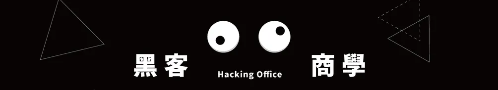 黑客商學 Hackingoffice的沙龍