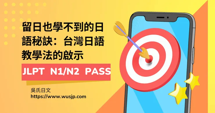留日也學不到的日語秘訣：台灣日語教學法的啟示