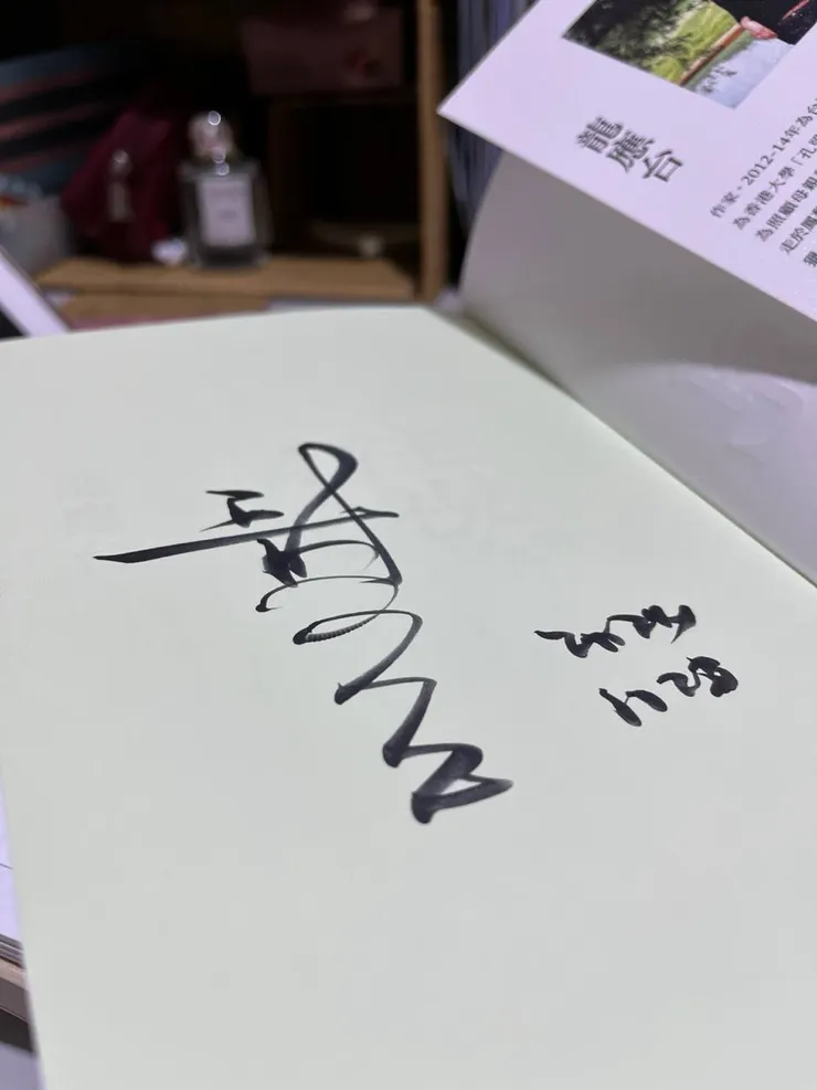 拿到了作者的親筆簽名,第一次追星就成功!