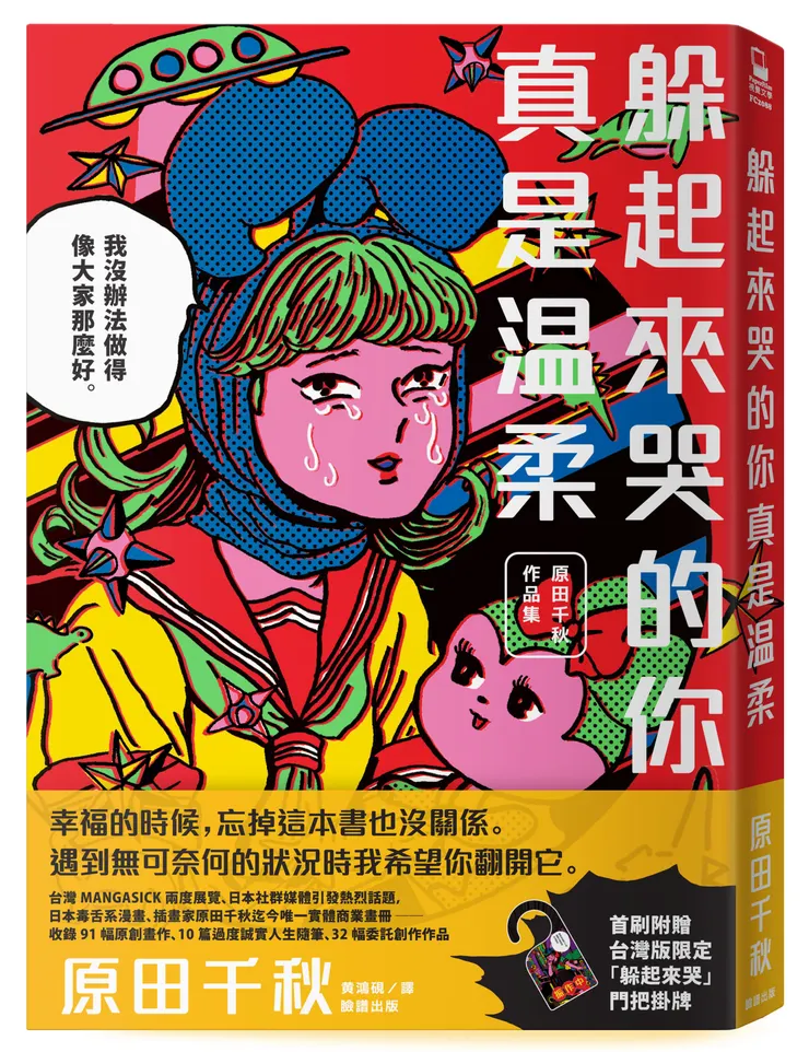 臉譜出版《躲起來哭的你真是溫柔：原田千秋作品集》