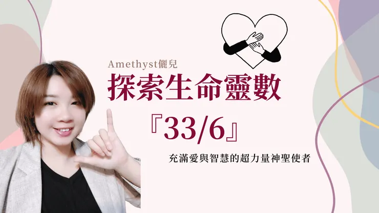 《主修數解析》33/6是充滿愛與智慧的超力量神聖使者