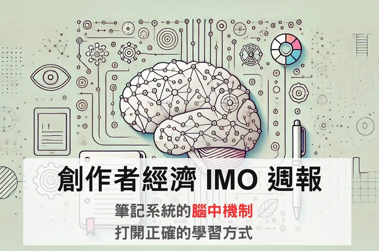 創作者經濟 IMO 📣 週報 #57｜筆記系統的「腦中機制」，打開正確的學習方式！