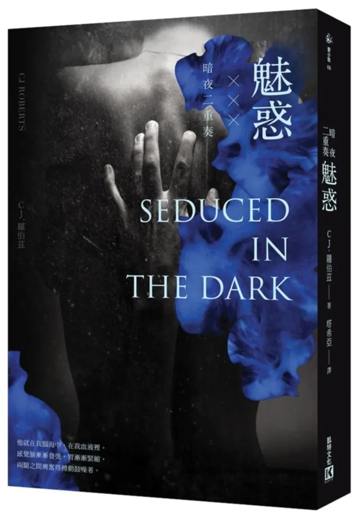 《暗夜二重奏:魅惑》繁體中文版書封