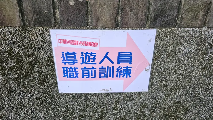 我今天開始去參加導遊複訓課程!每次我都是在劍潭青年活動中心受訓和複訓!