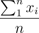 算術平均數的數學式