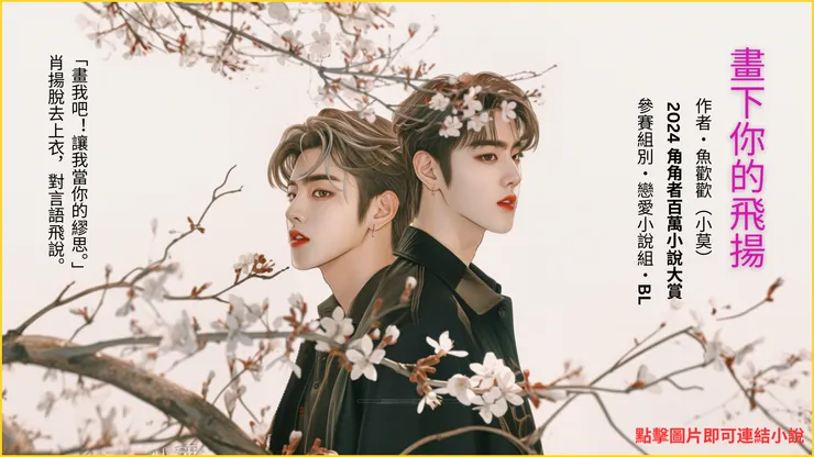 角角者小說大賽《畫下你的飛揚》宣傳圖。點擊圖片可以直接連結小說網站