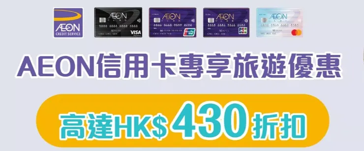 AEON信用卡 x KKday 折扣碼香港