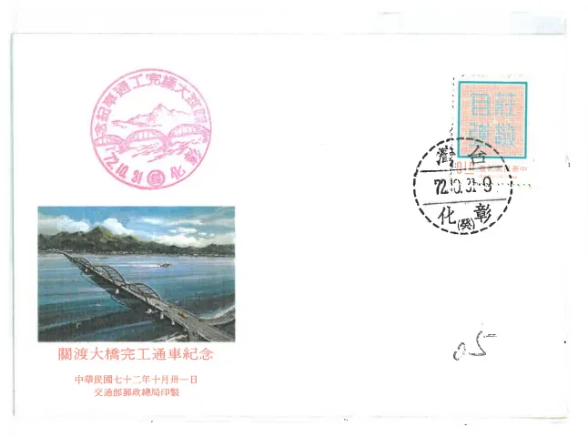 圖15 關渡大橋通車紀念信封及郵戳 資料來源：蔡志雄提供