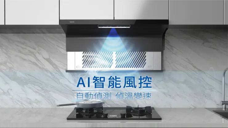 台灣櫻花AI除油煙機，可自動偵測開啟，料理結束後靜音除味模式還原清新空氣。圖：台灣櫻花提供