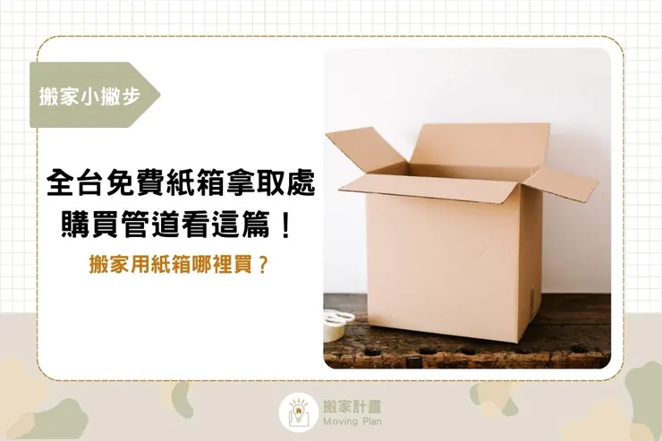 搬家用紙箱哪裡買？全台免費紙箱拿取地點、購買管道看這篇！