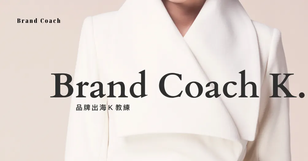 品牌出海K教練的沙龍