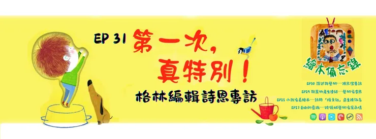 繪本備忘錄EP31 《第一次，真特別！》格林編輯詩恩專訪