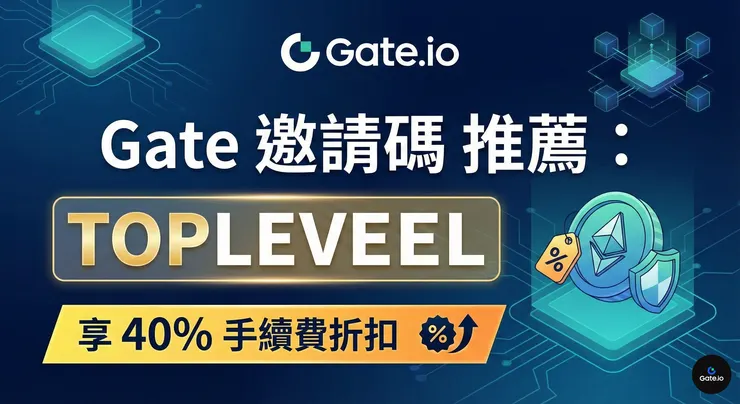 Gate 評價與推薦碼 TOPLEVEL 邀請碼註冊教學，立即享有 40% 手續費折扣