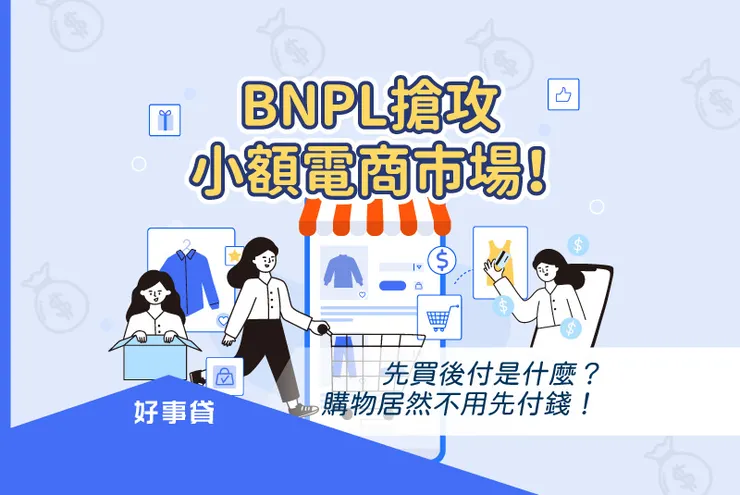 BNPL是什麼？你應該知道的先買後付風險！