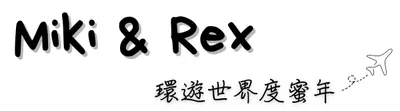 Miki & Rex 環遊世界度蜜年