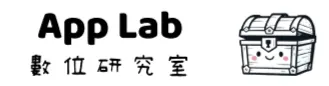 App Lab 數位研究室