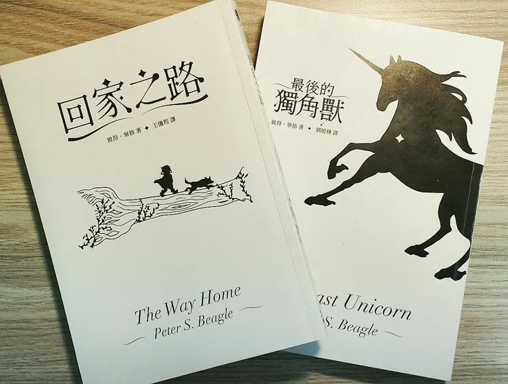 《最後的獨角獸》與《回家之路》