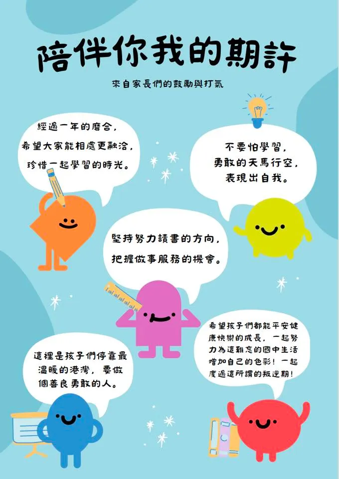 家長給孩子們的鼓勵話語，放在布告欄陪伴孩子們