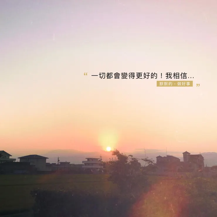 每次遇到問題,總在心裡想著:『一切都會變好的!』,也因為如此,總能度過難關