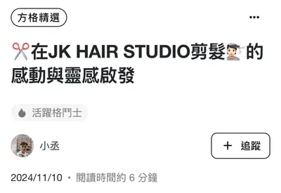 在JK HAIR STUDIO剪髮的感動與靈感啟發-方格精選